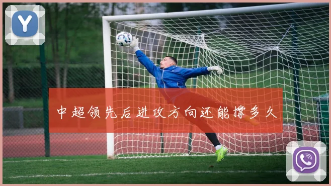 中超领先后进攻方向还能撑多久