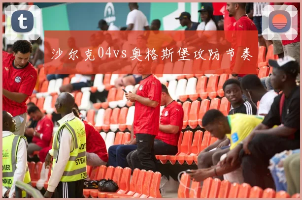 沙尔克04vs奥格斯堡攻防节奏