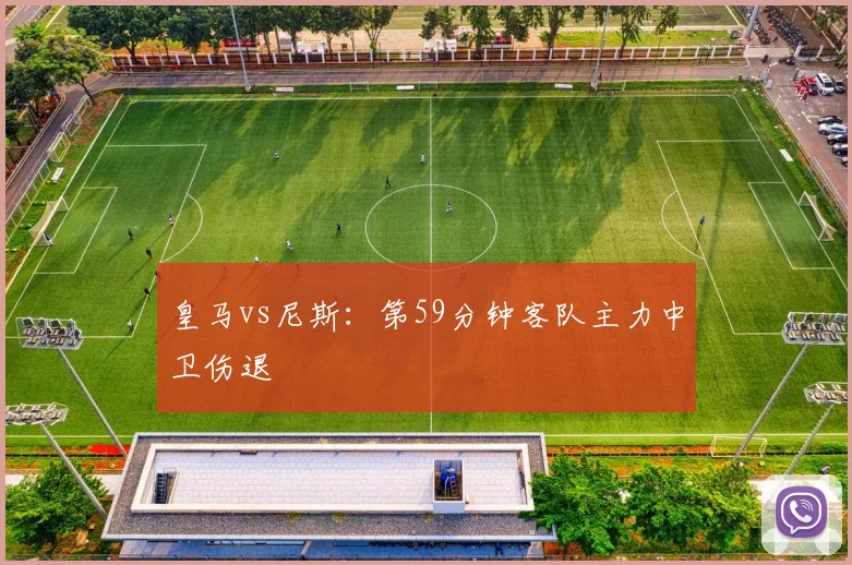 皇马vs尼斯：第59分钟客队主力中卫伤退