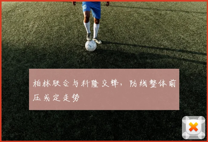 柏林联合与科隆交锋，防线整体前压或定走势