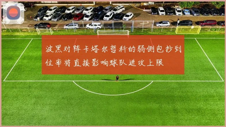 波黑对阵卡塔尔哲科的弱侧包抄到位率将直接影响球队进攻上限