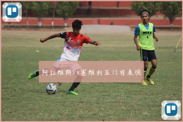 阿拉维斯vs塞维利亚门将表现