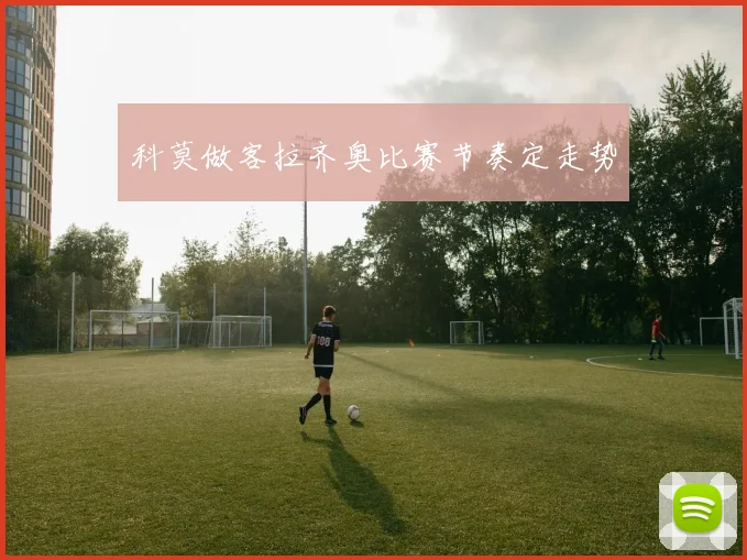 科莫做客拉齐奥比赛节奏定走势
