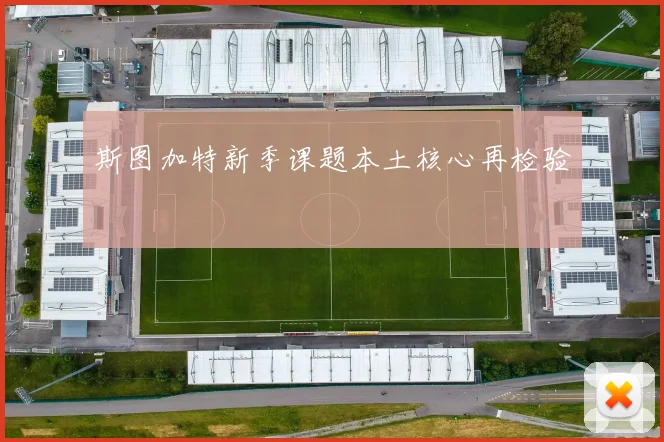 斯图加特新季课题本土核心再检验